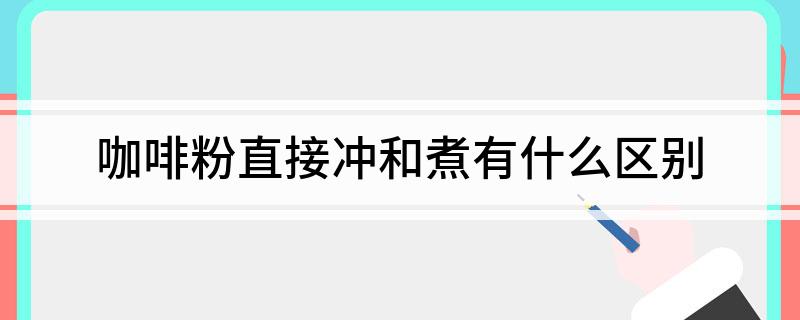 咖啡煮粉可以放多久_咖啡粉可以煮吗_咖啡粉能不能煮